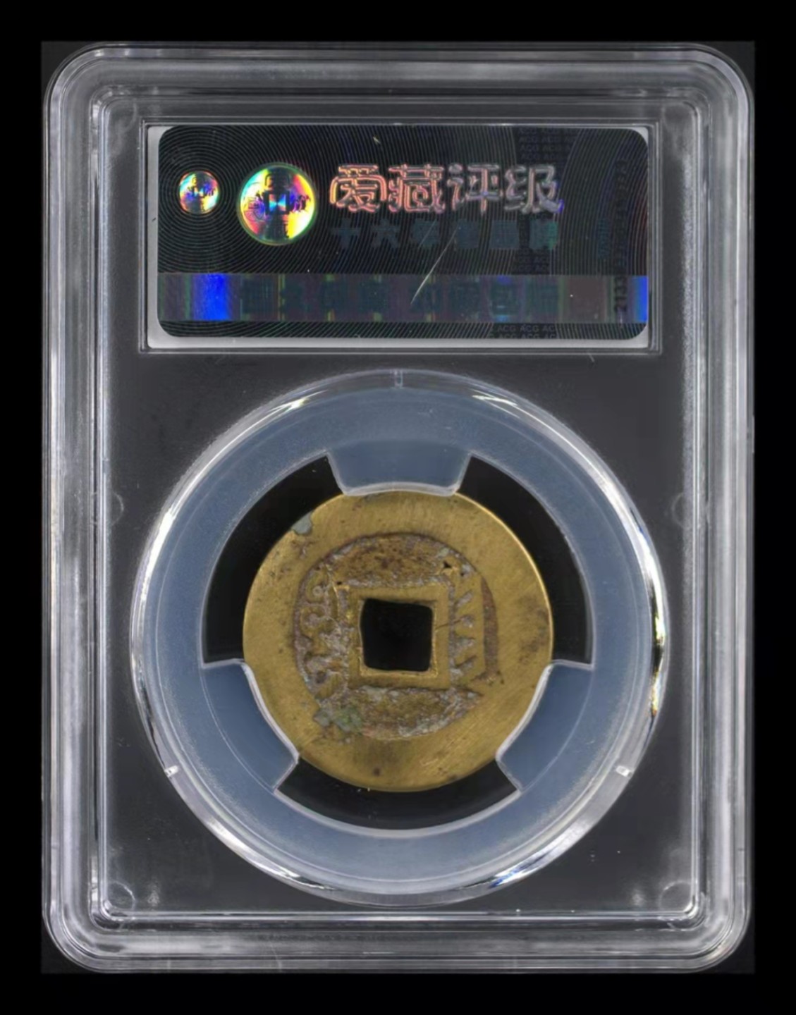 【华誉大咖】2085期拍卖 古币雍正通宝《宝云短首云》，爱藏严评美品80(03)。全网*一枚