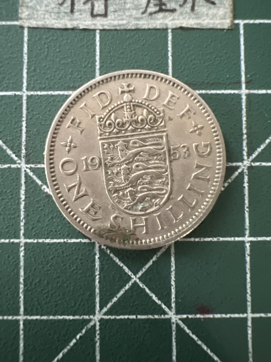 泡泡堂第五十六期  世界硬币邮票专场（无押金，无佣金，捡漏，全场20包邮，偏远地区除外） 英国53年1先令