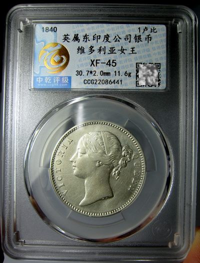 英属东印度公司银币,1840维多利亚1卢比,双辫,30.7mm11.6g,中乾评级XF45-R3330bx5x - 英属东印度公司银币,1840维多利亚1卢比,双辫,30.7mm11.6g,中乾评级XF45-R3330bx5x