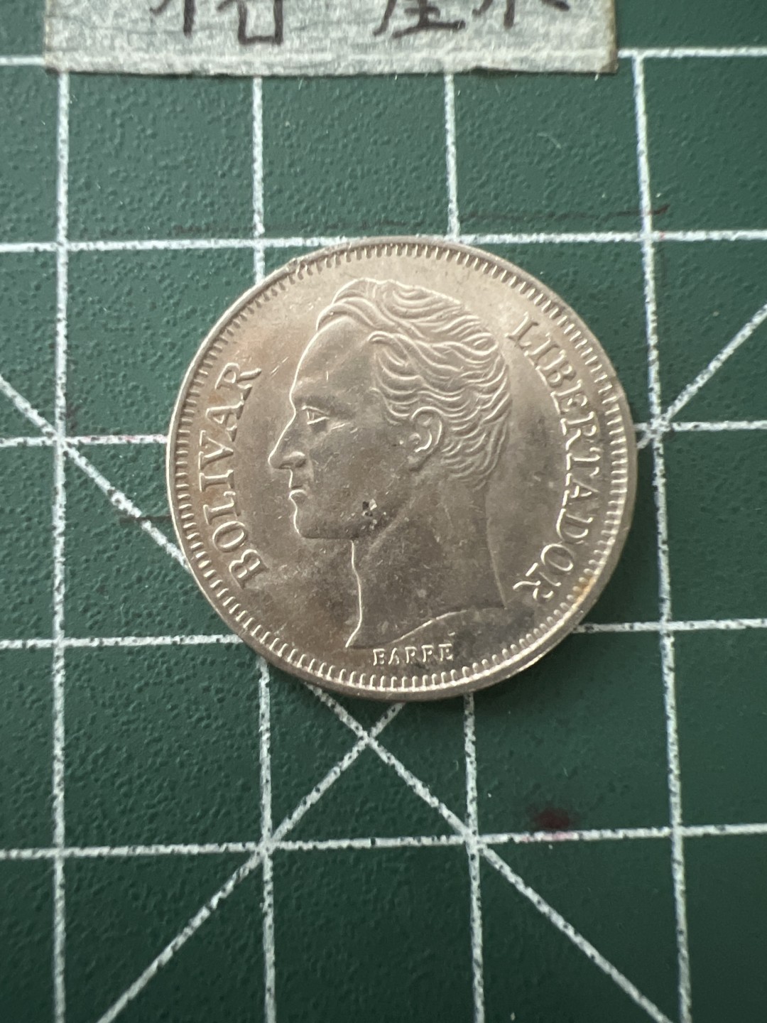 泡泡堂第四十三期  世界硬币纪念章专场（无押金，无佣金，捡漏，全场20包邮，偏远地区除外） 委内瑞拉1波