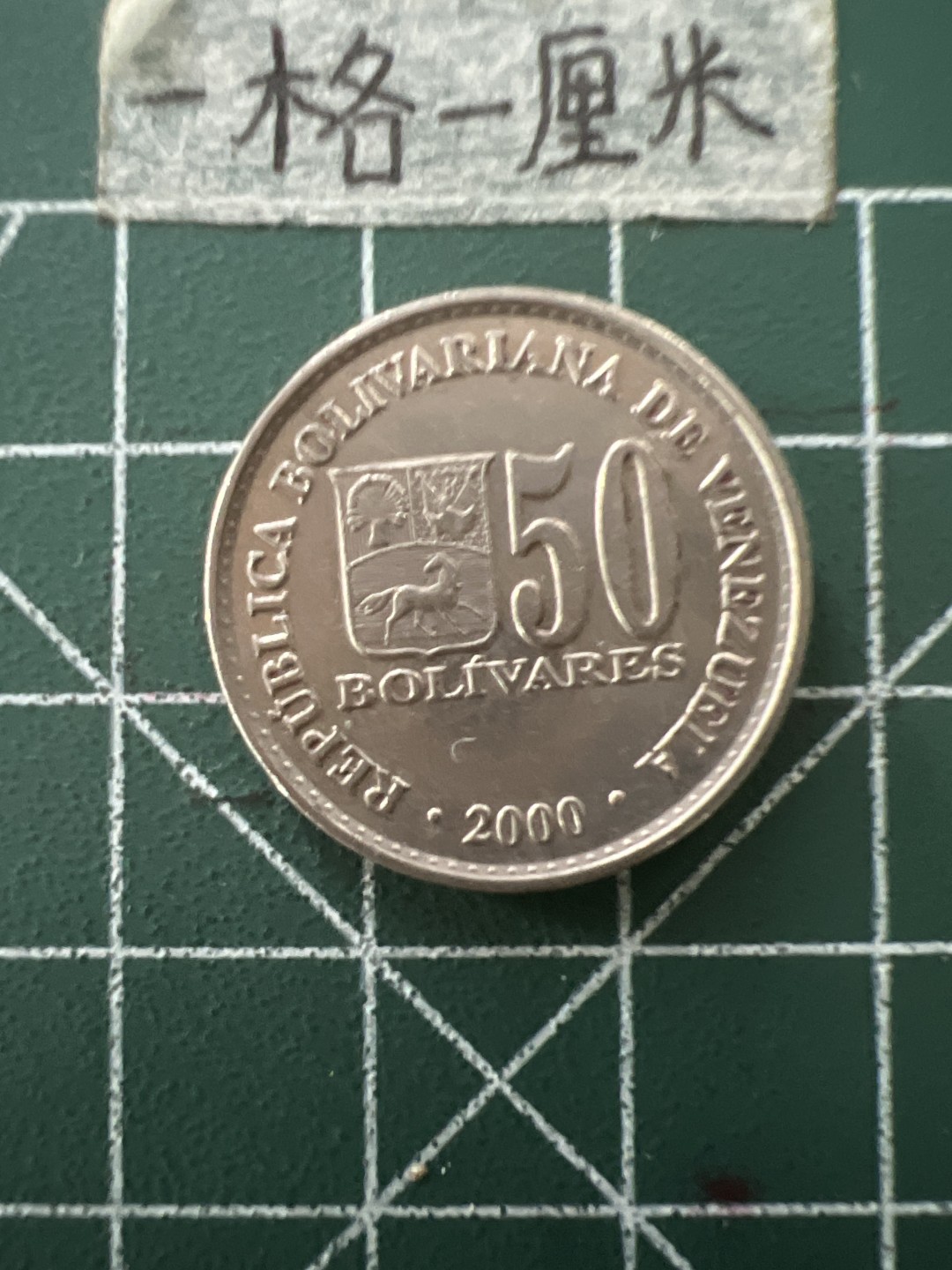 泡泡堂第五十六期  世界硬币邮票专场（无押金，无佣金，捡漏，全场20包邮，偏远地区除外） 委内瑞拉50分