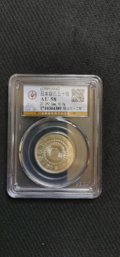 自动结拍全场商品特价.古币像章硬币银元中外纸币 - 1909（M42）日本10克银币五十钱.公博评级AU58