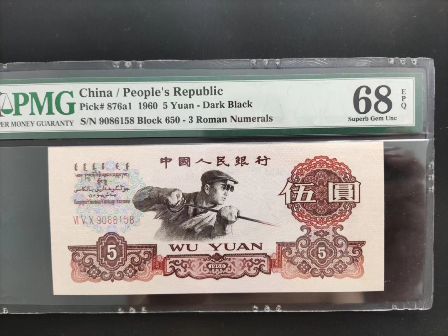 【华誉大咖】2085期拍卖 PMG68分三版珍稀品深版炼钢650-9086158
