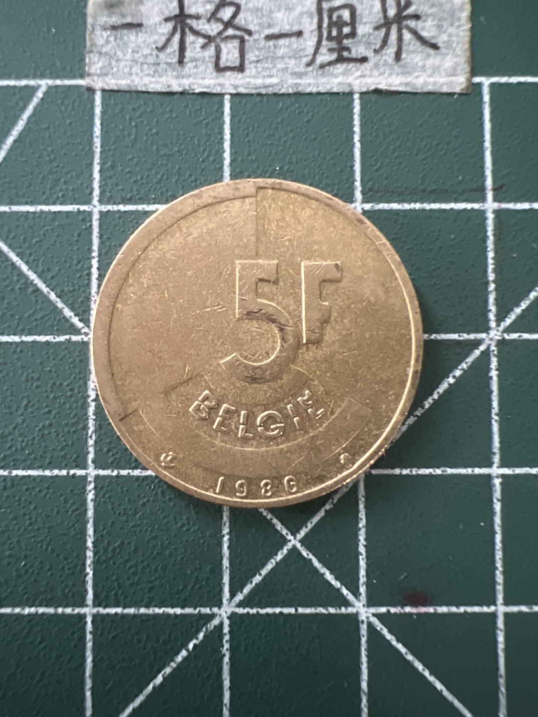 泡泡堂第四十三期  世界硬币纪念章专场（无押金，无佣金，捡漏，全场20包邮，偏远地区除外） 比利时5F钢币