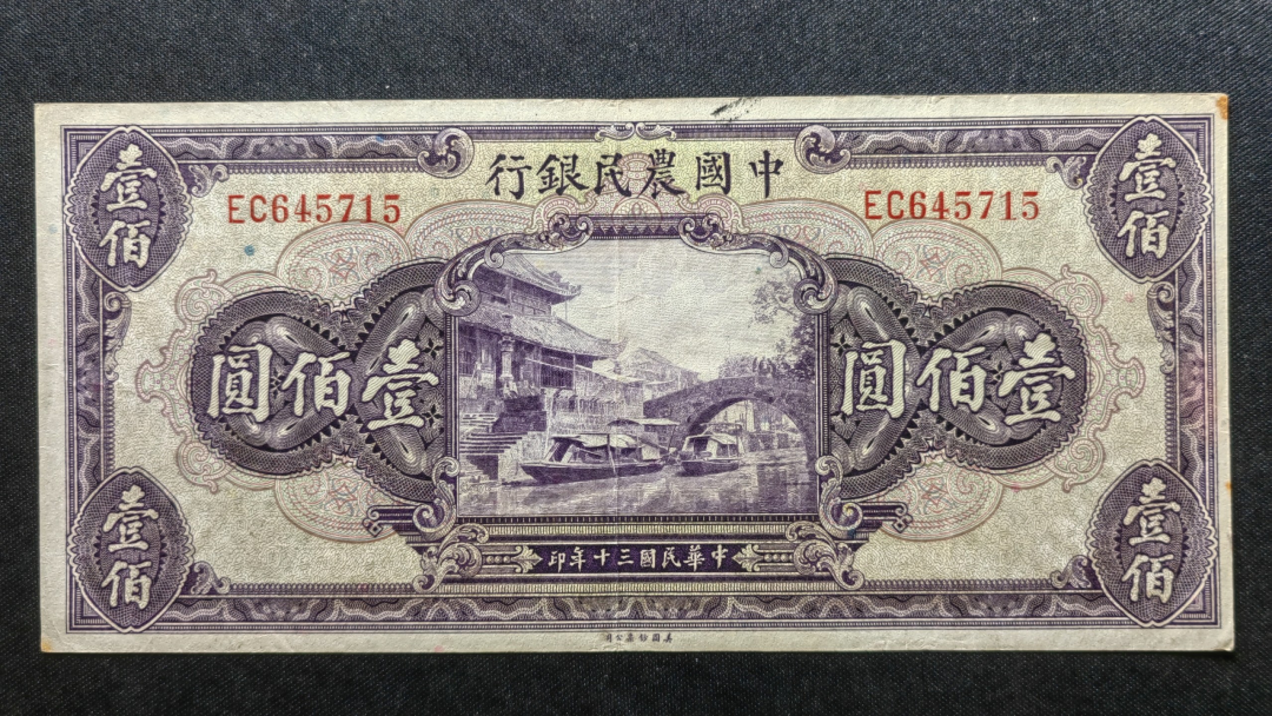 纸钞风云 农民银行壹佰圆（原票）