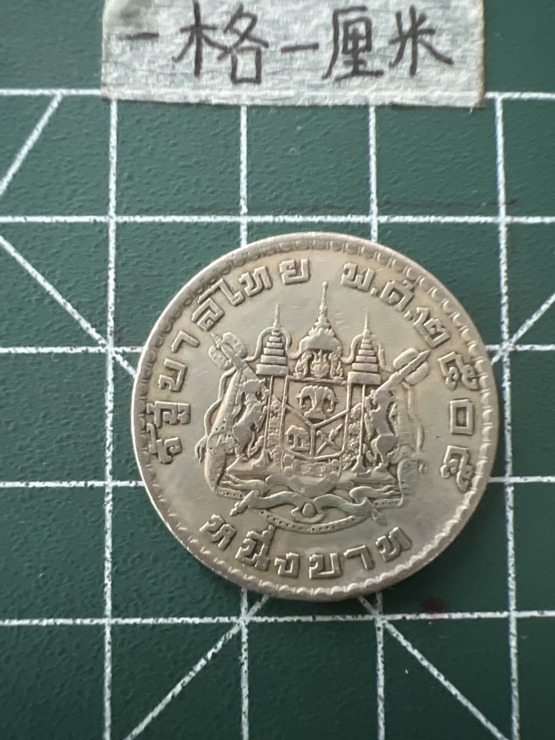 泡泡堂第四十三期  世界硬币纪念章专场（无押金，无佣金，捡漏，全场20包邮，偏远地区除外） 泰国老大币