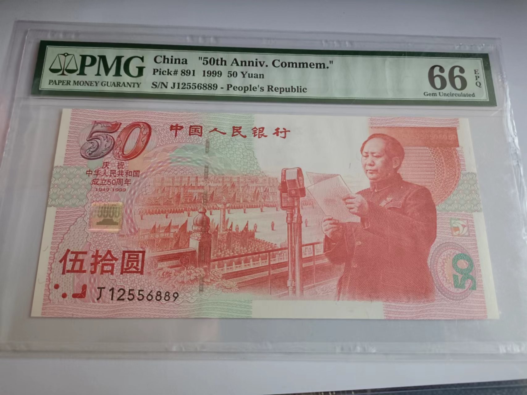 【华誉大咖】2085期拍卖 建国钞 无347 PMG66E J12556889
