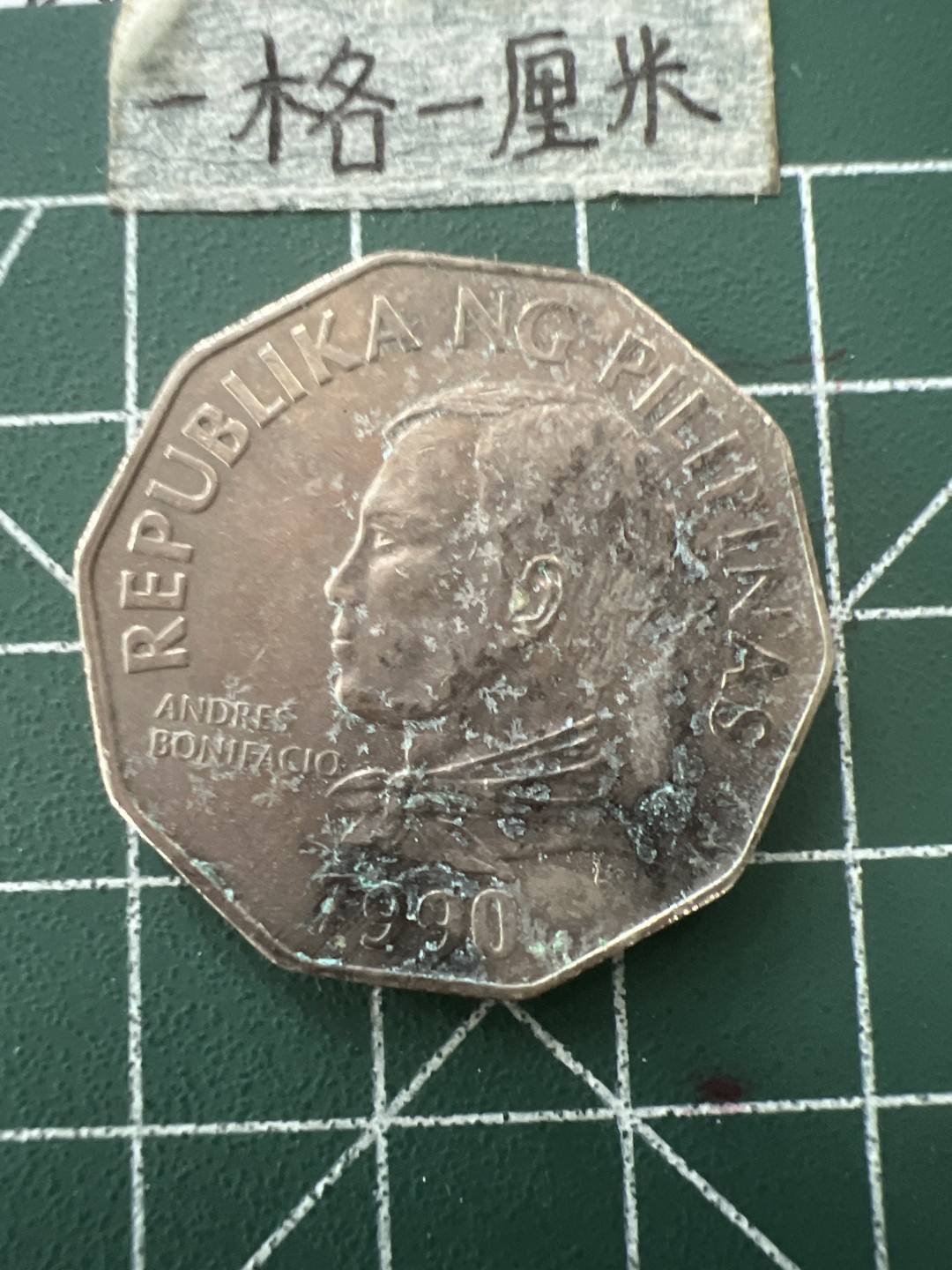 泡泡堂第五十六期  世界硬币邮票专场（无押金，无佣金，捡漏，全场20包邮，偏远地区除外） 菲律宾2波大币