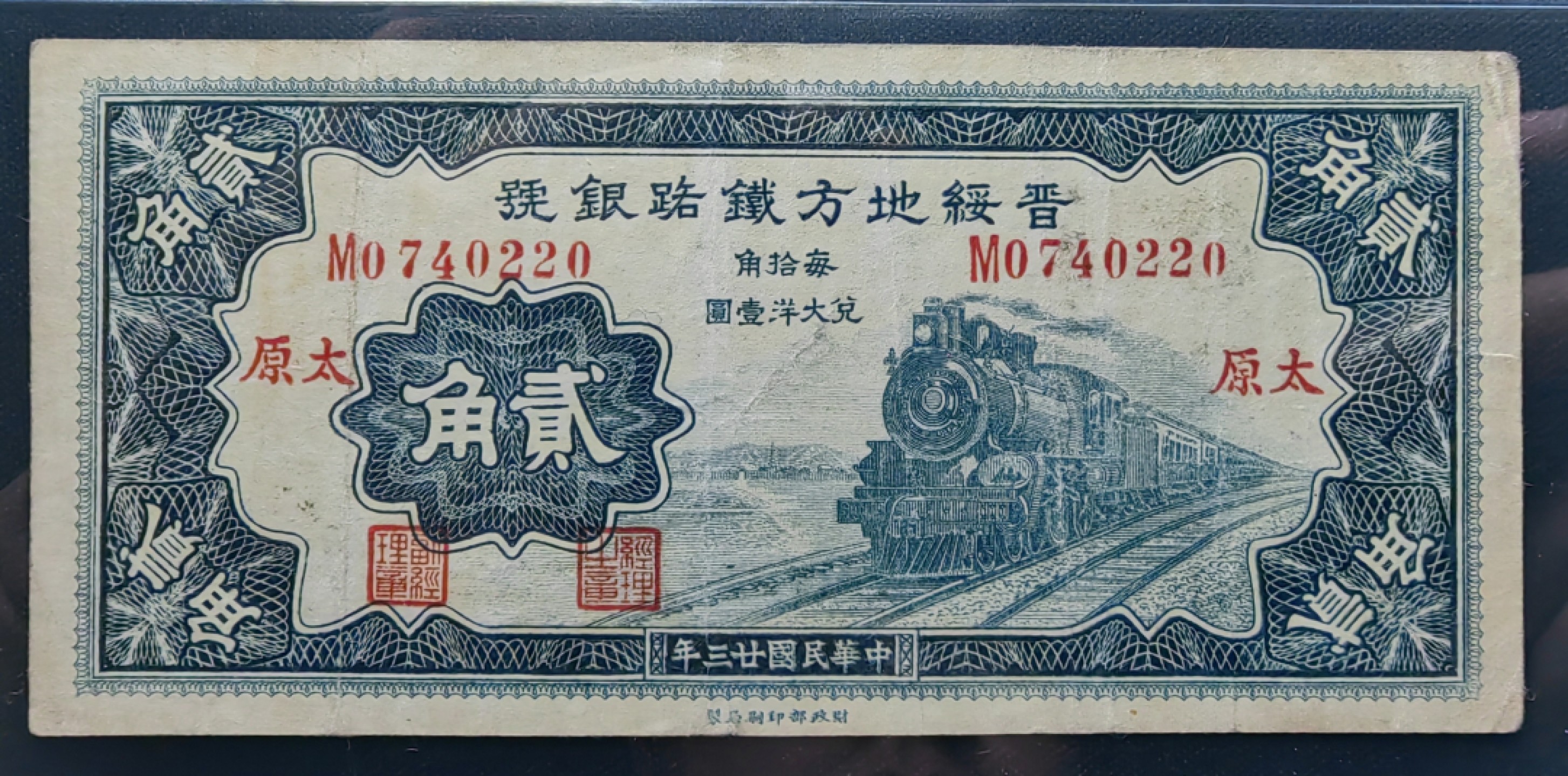 纸钞风云 晋绥铁路银号贰角（无裂，无穿，稀少）