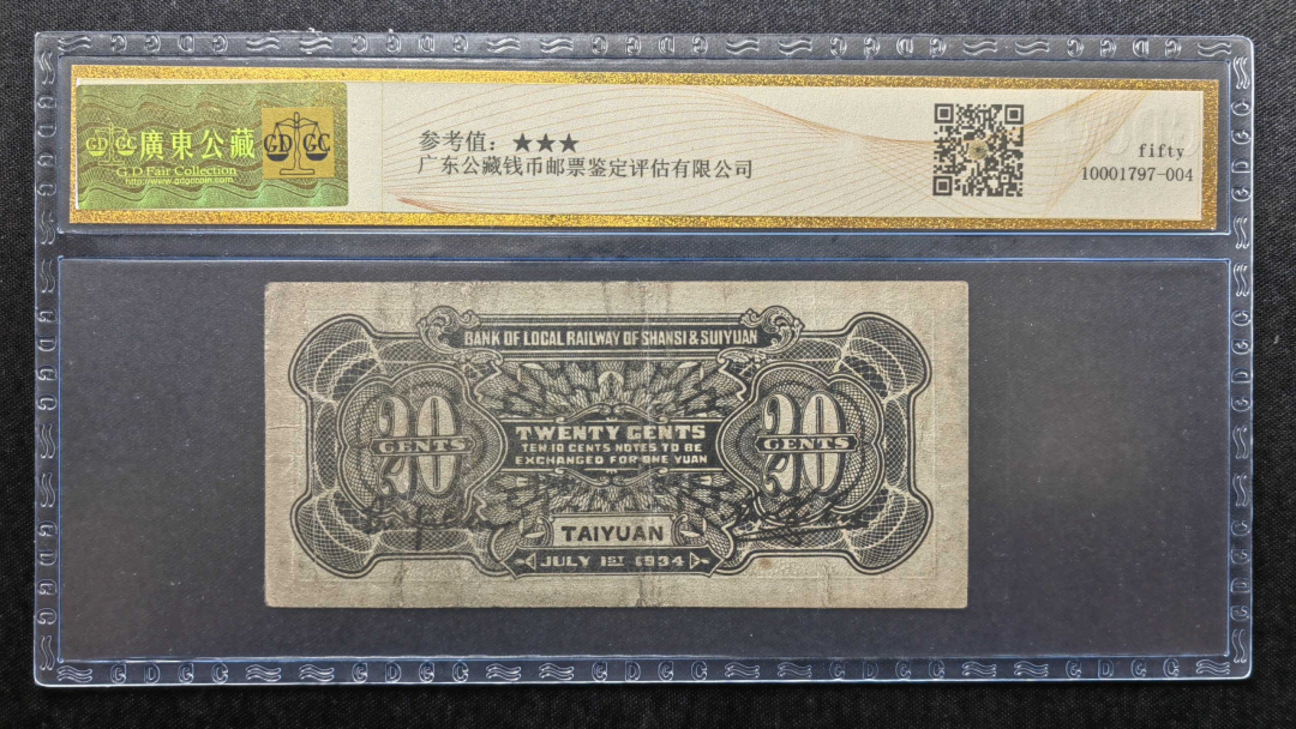 纸钞风云 晋绥铁路银号贰角（无裂，无穿，稀少）