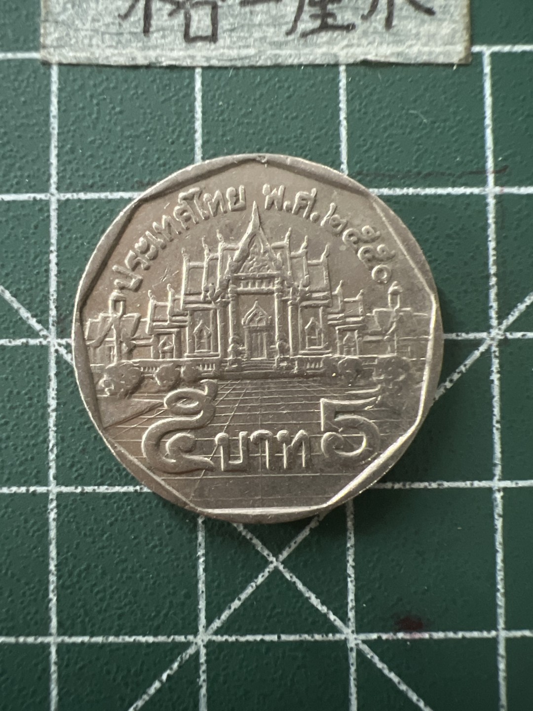 泡泡堂第五十六期  世界硬币邮票专场（无押金，无佣金，捡漏，全场20包邮，偏远地区除外） 泰国五铢