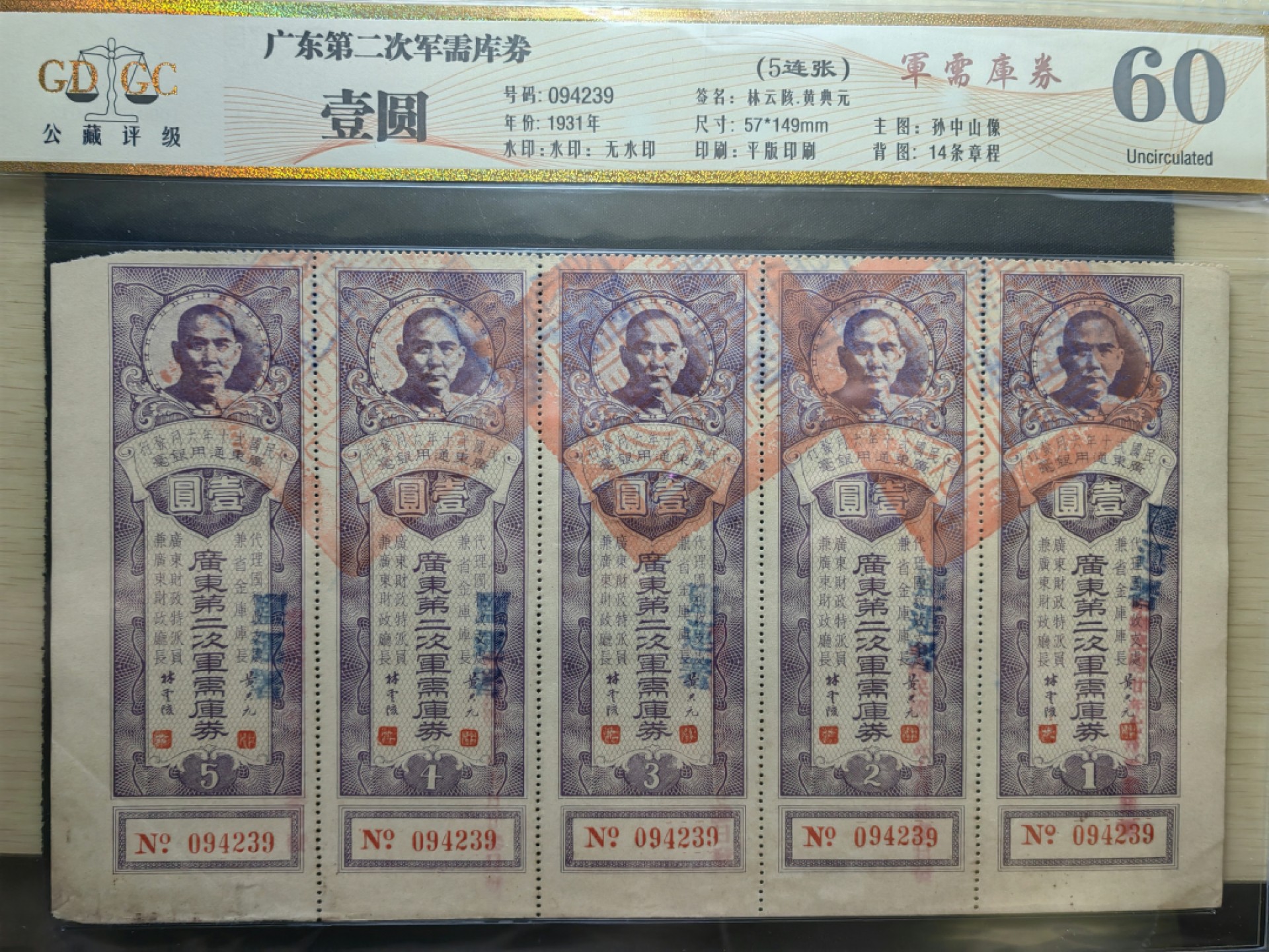 纸钞风云 广东省第二次军需库劵（五连体）