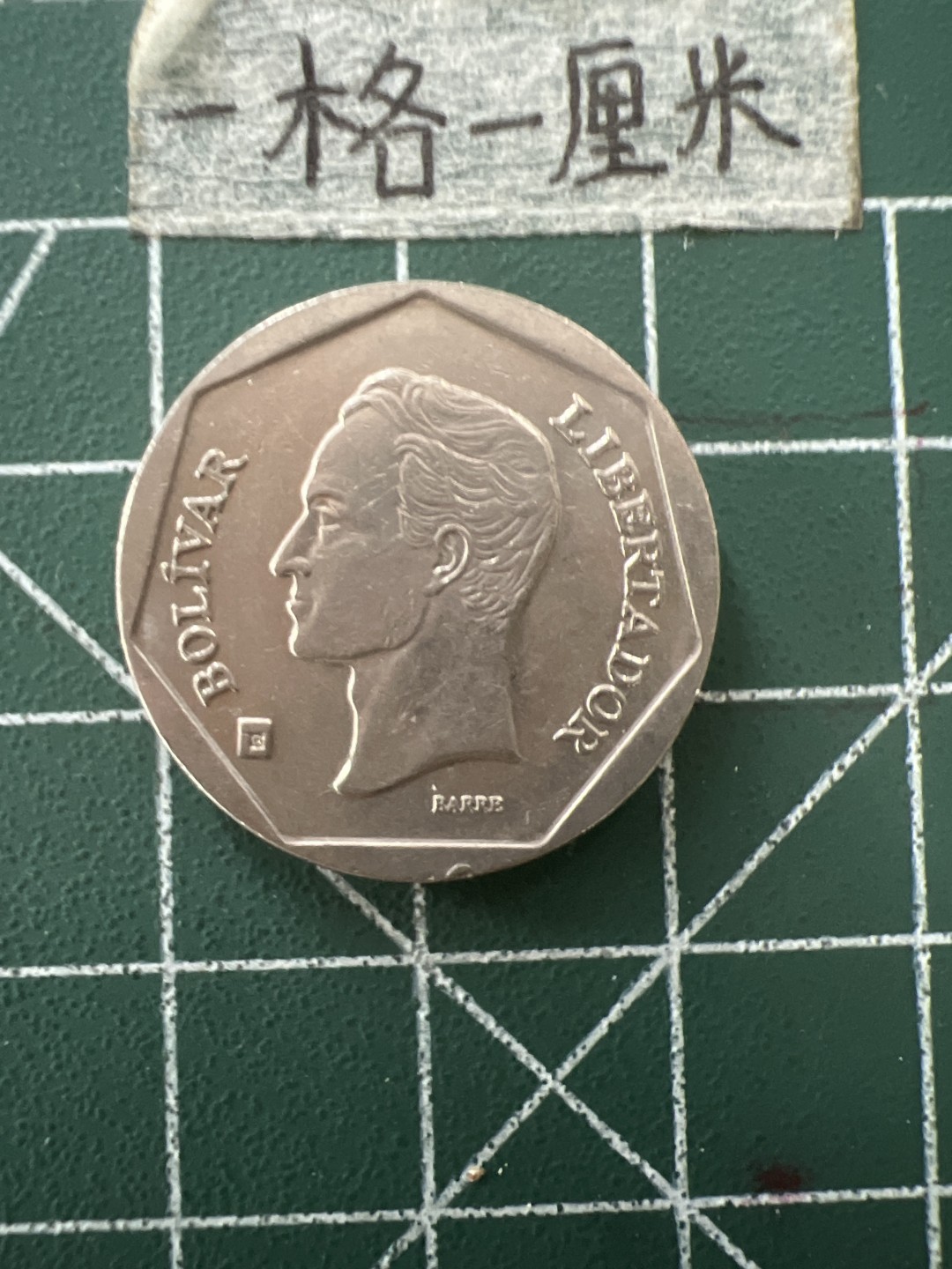 泡泡堂第五十六期  世界硬币邮票专场（无押金，无佣金，捡漏，全场20包邮，偏远地区除外） 委内瑞拉50分