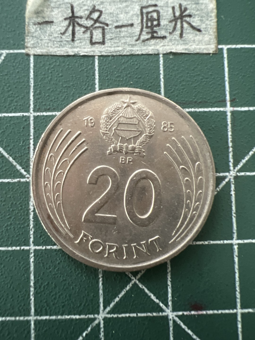 泡泡堂第五十六期  世界硬币邮票专场（无押金，无佣金，捡漏，全场20包邮，偏远地区除外） 匈牙利84年20福林