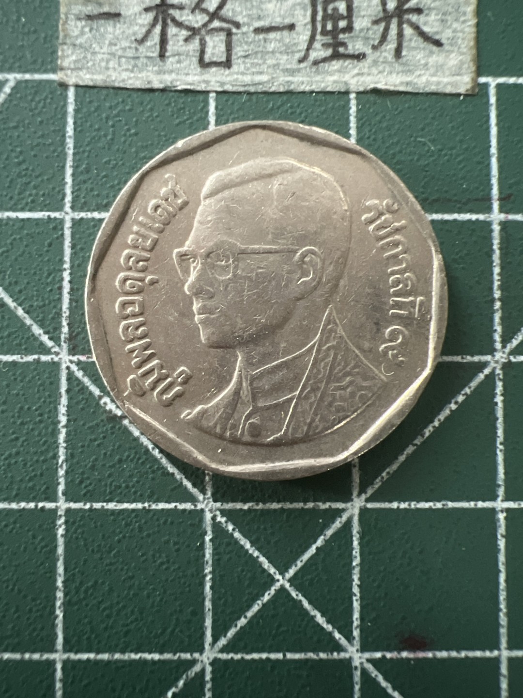 泡泡堂第五十六期  世界硬币邮票专场（无押金，无佣金，捡漏，全场20包邮，偏远地区除外） 泰国五铢