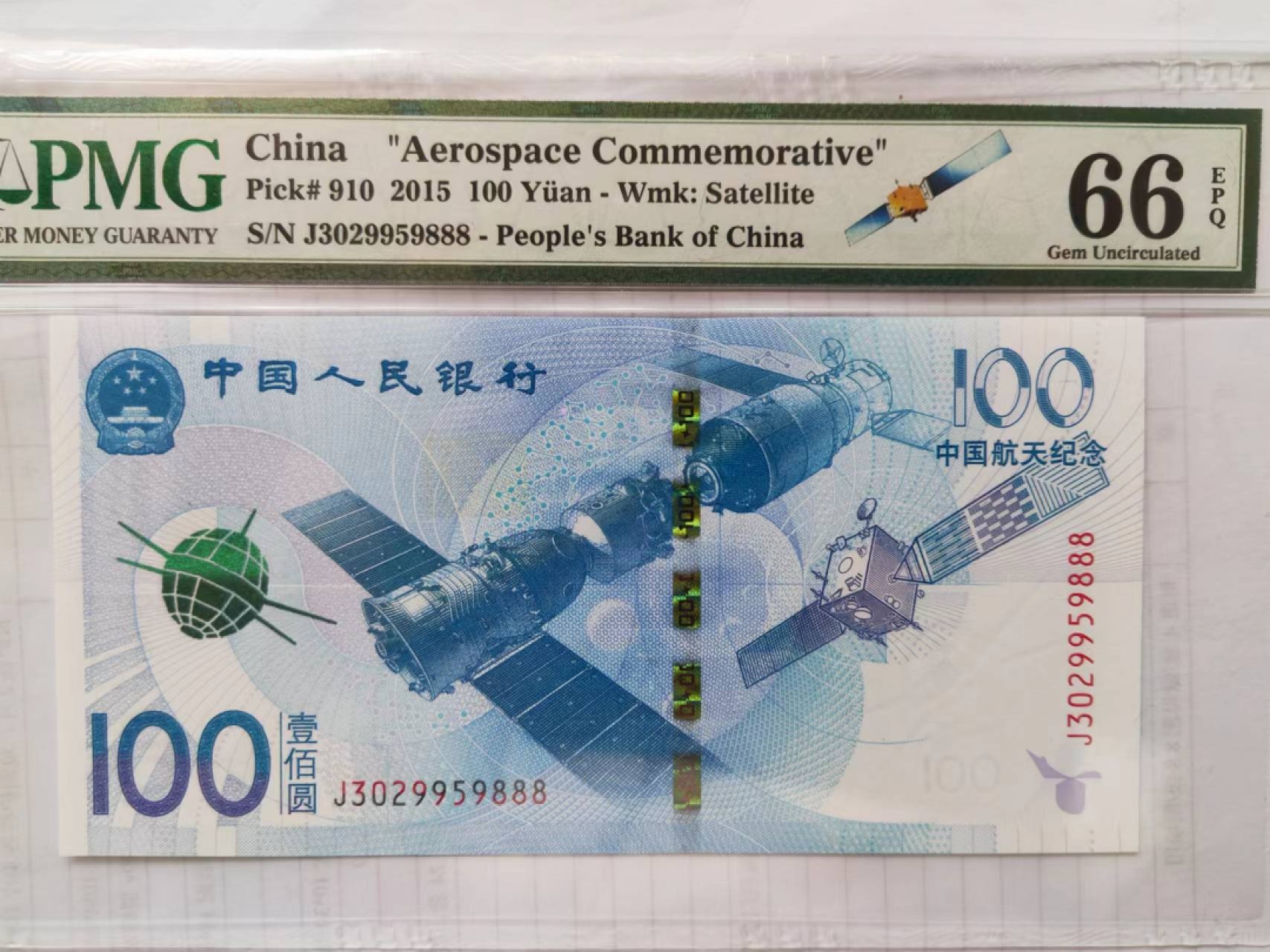 【华誉大咖】2085期拍卖 航天钞 豹子888 无47 PMG66E J3029959888