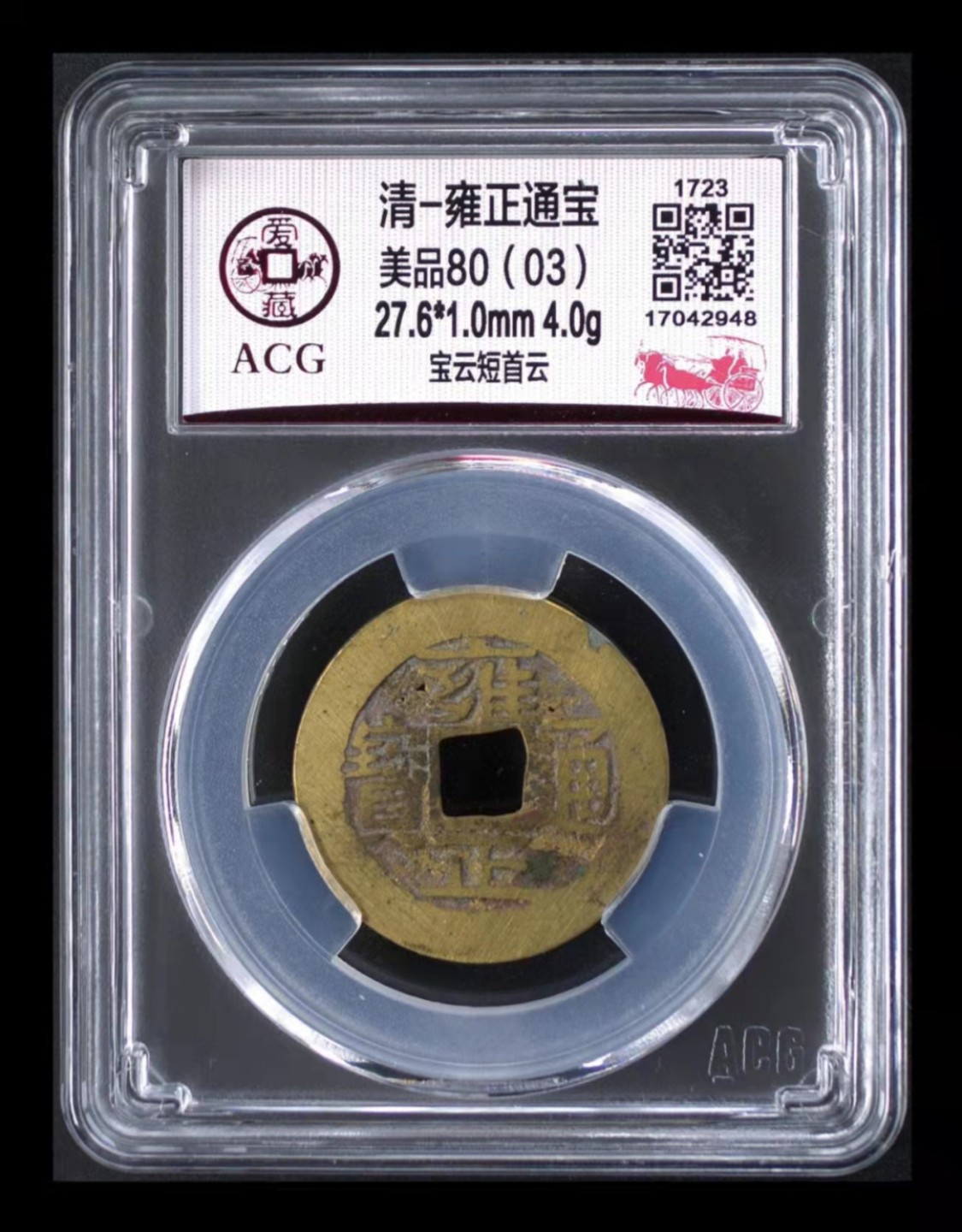 【华誉大咖】2085期拍卖 古币雍正通宝《宝云短首云》，爱藏严评美品80(03)。全网*一枚