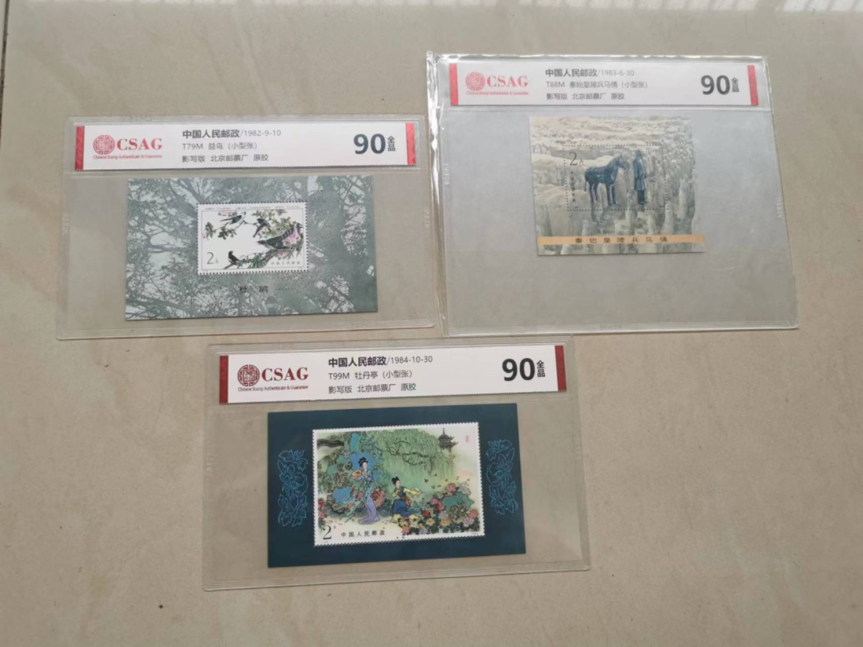 【华誉大咖】2085期拍卖 CSAG评级90全品 小型张三枚 益鸟+兵马俑+牡丹亭