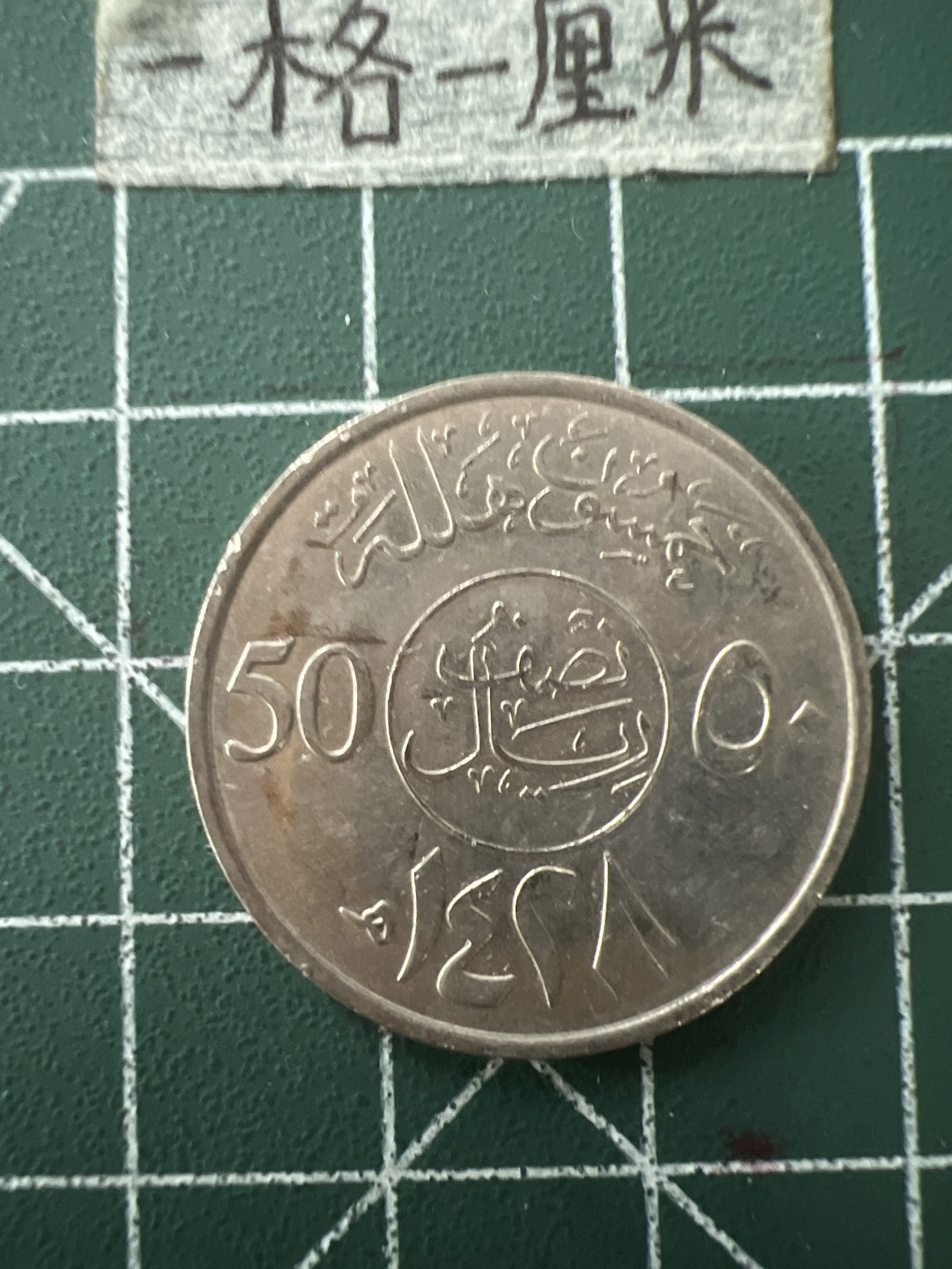 泡泡堂第四十三期  世界硬币纪念章专场（无押金，无佣金，捡漏，全场20包邮，偏远地区除外） 沙特50元