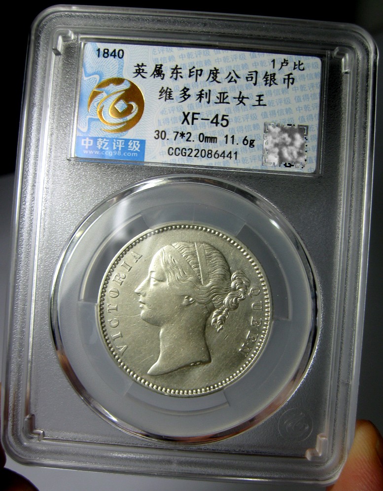 英属东印度公司银币,1840维多利亚1卢比,双辫,30.7mm11.6g,中乾评级XF45-R3330bx5x