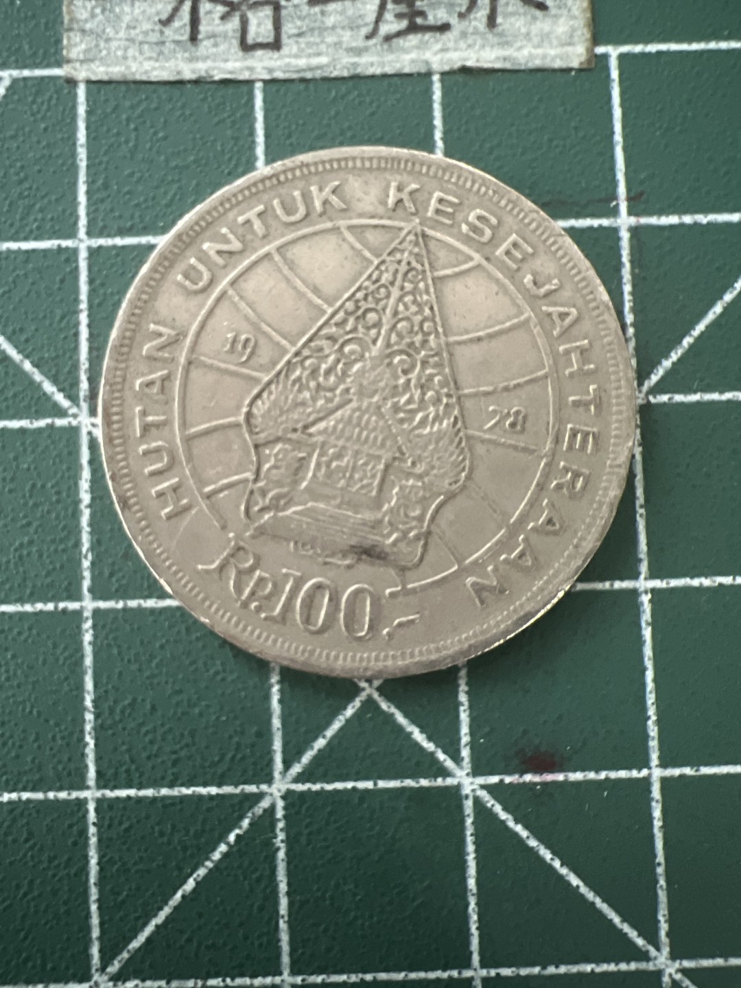 泡泡堂第五十六期  世界硬币邮票专场（无押金，无佣金，捡漏，全场20包邮，偏远地区除外） 印尼100卢比大币