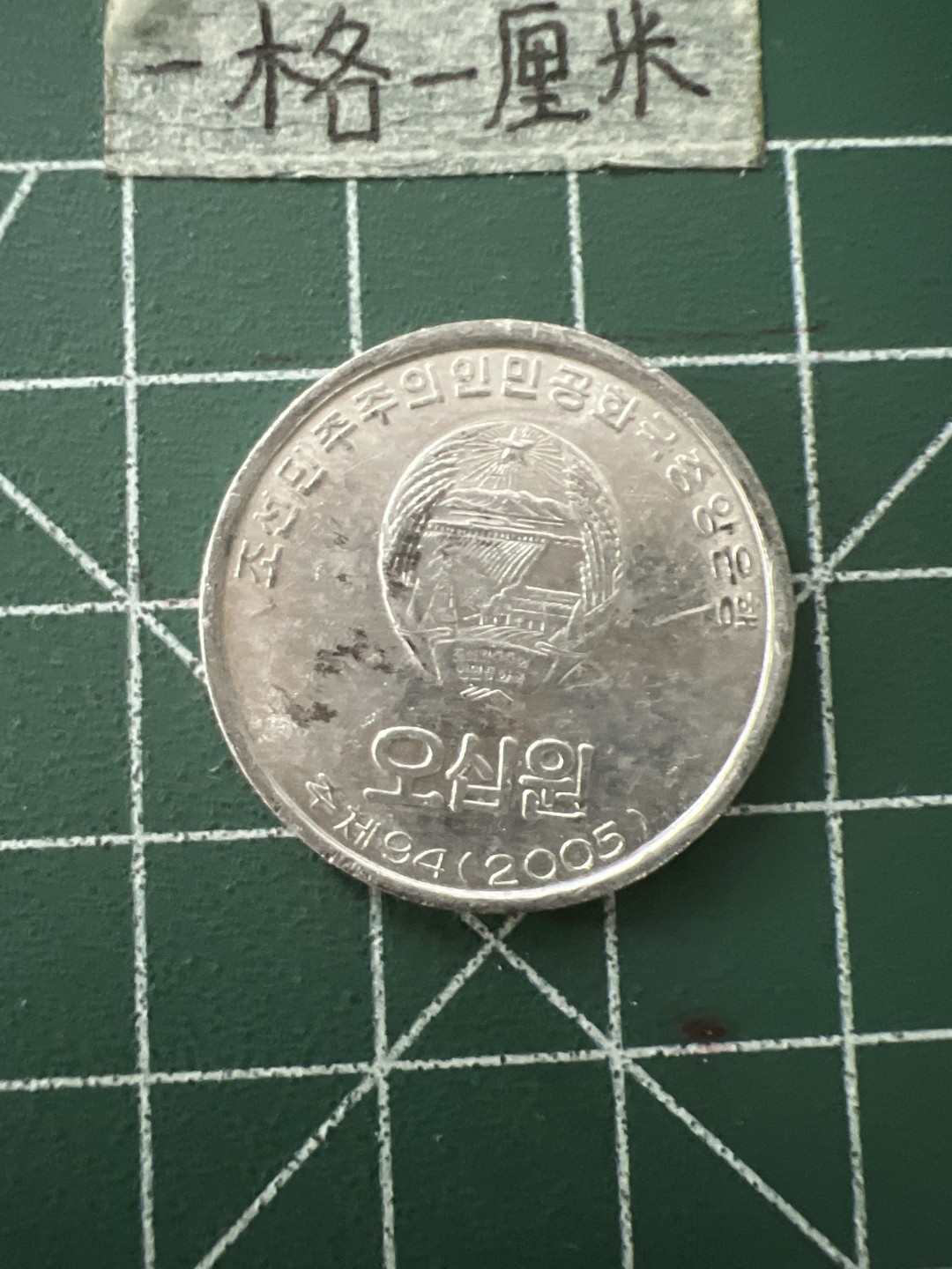 泡泡堂第四十三期  世界硬币纪念章专场（无押金，无佣金，捡漏，全场20包邮，偏远地区除外） 朝鲜50元