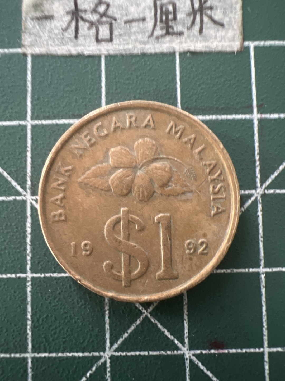 泡泡堂第五十六期  世界硬币邮票专场（无押金，无佣金，捡漏，全场20包邮，偏远地区除外） 马来西亚一元