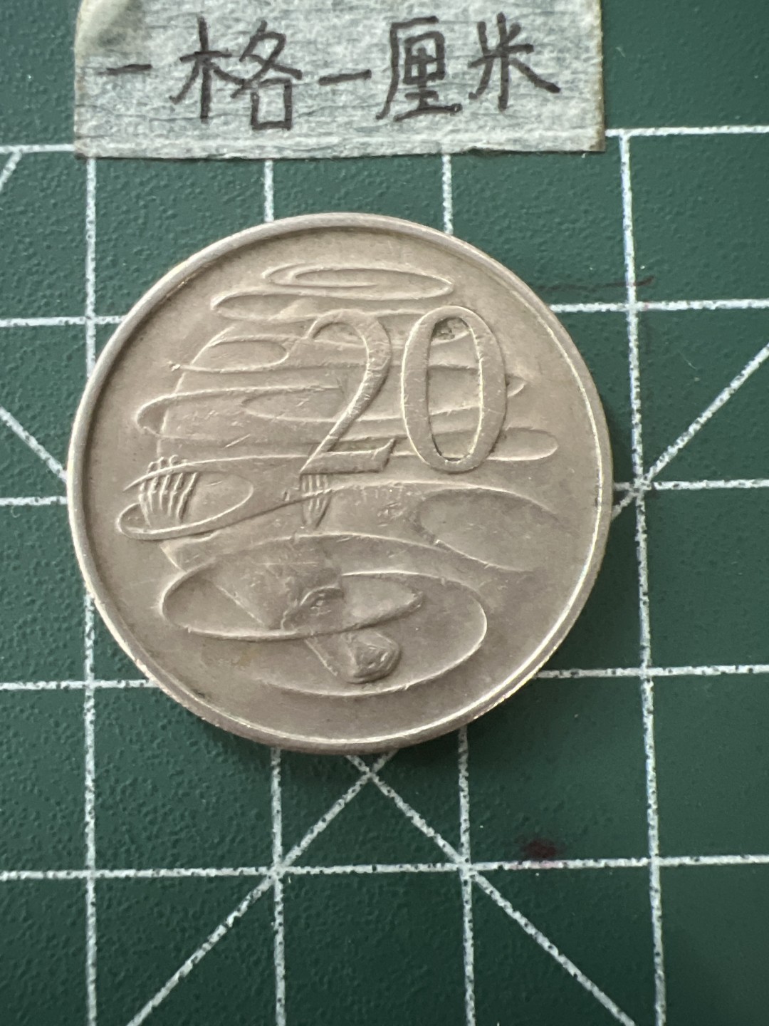 泡泡堂第四十三期  世界硬币纪念章专场（无押金，无佣金，捡漏，全场20包邮，偏远地区除外） 澳洲20分大币