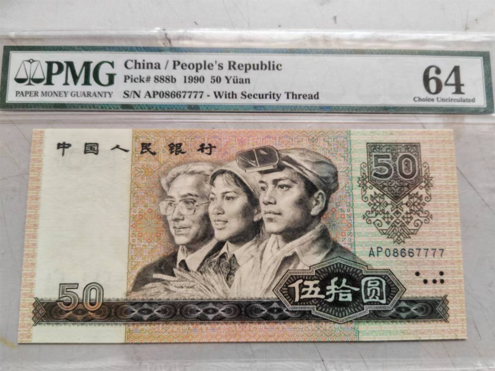 【华誉大咖】2085期拍卖 9050软黄金 狮子7777 PMG64  AP08667777