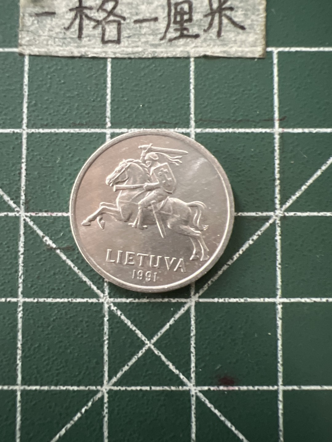 泡泡堂第四十三期  世界硬币纪念章专场（无押金，无佣金，捡漏，全场20包邮，偏远地区除外） 立陶宛一分