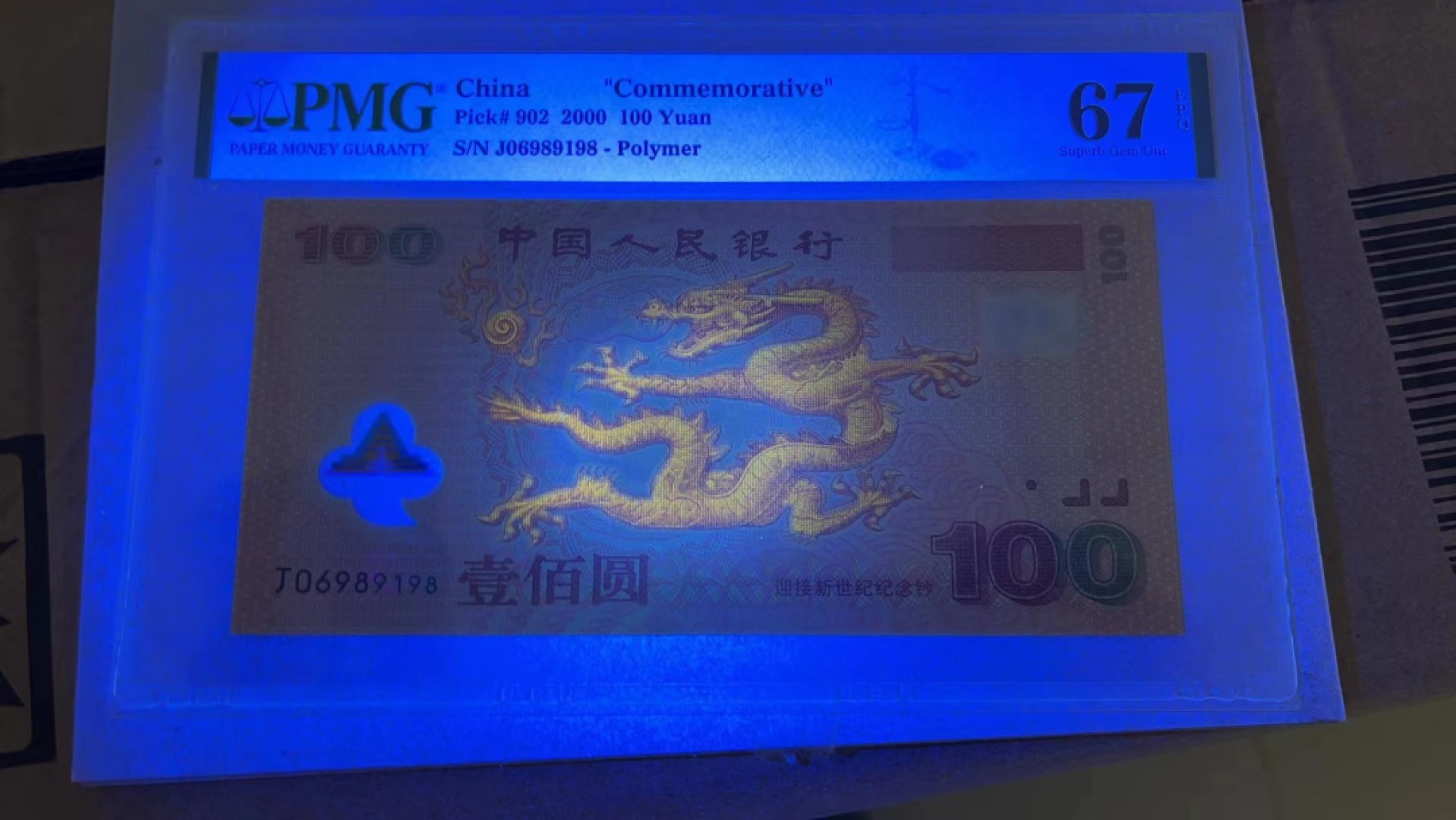 【华誉大咖】2085期拍卖 龙钞倒置号 PMG67E J06989198