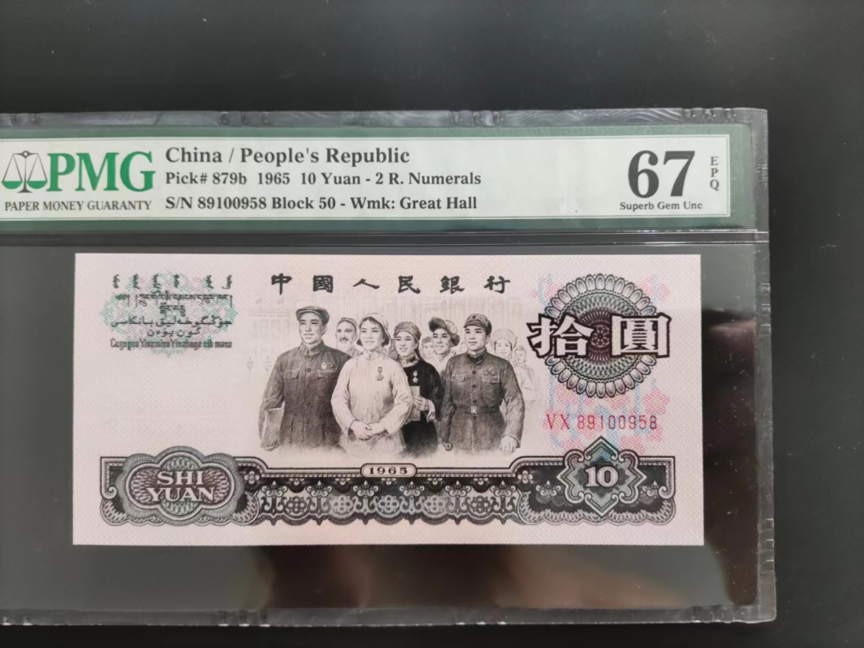 【华誉大咖】2085期拍卖 PMG67分三版大团结 无347尾8 ， 50-89100958