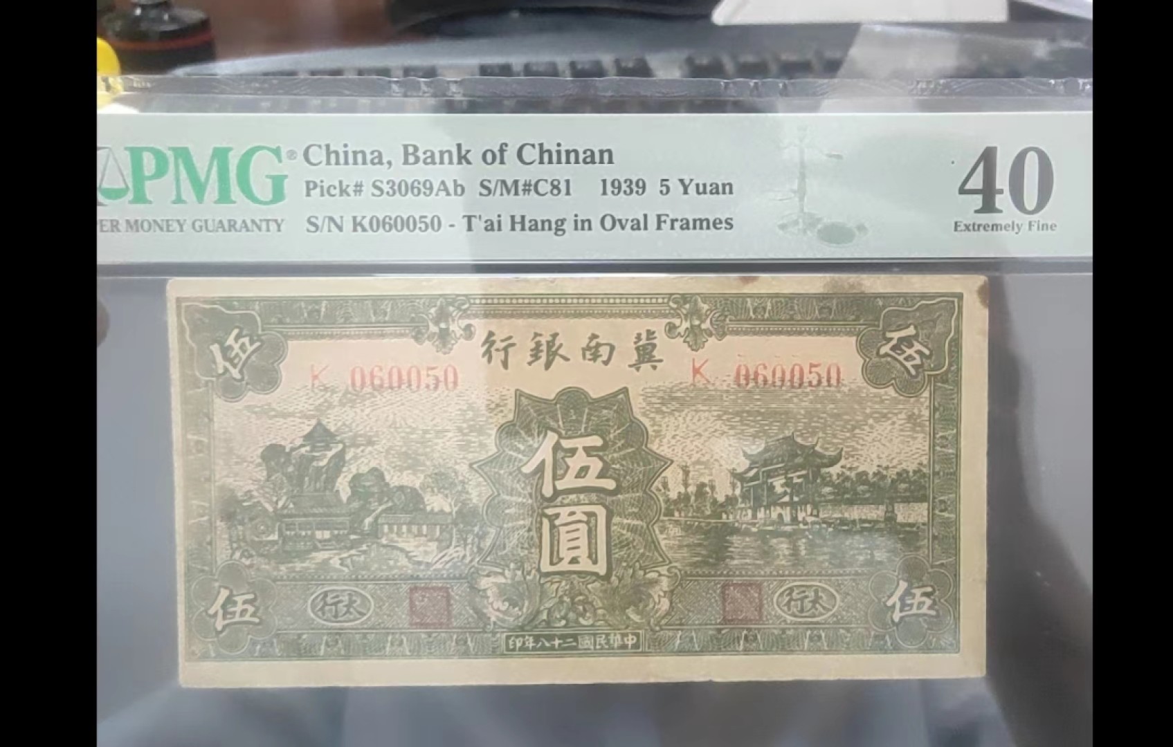【华誉大咖】2085期拍卖 冀南银行，边区票，稀少品种，加太行地标，更是稀少。唯一缺点有锈，多年的历史包浆！PMG40  ..K060050