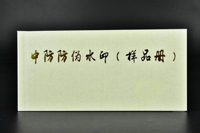【中防防伪水印（样品册）】内含25页不同水印，部分荧光油墨印刷在紫光灯下能看到精美画面，荧光效果很赞，全新全品UNC - 【中防防伪水印样品册】整本25张，全新全品UNC