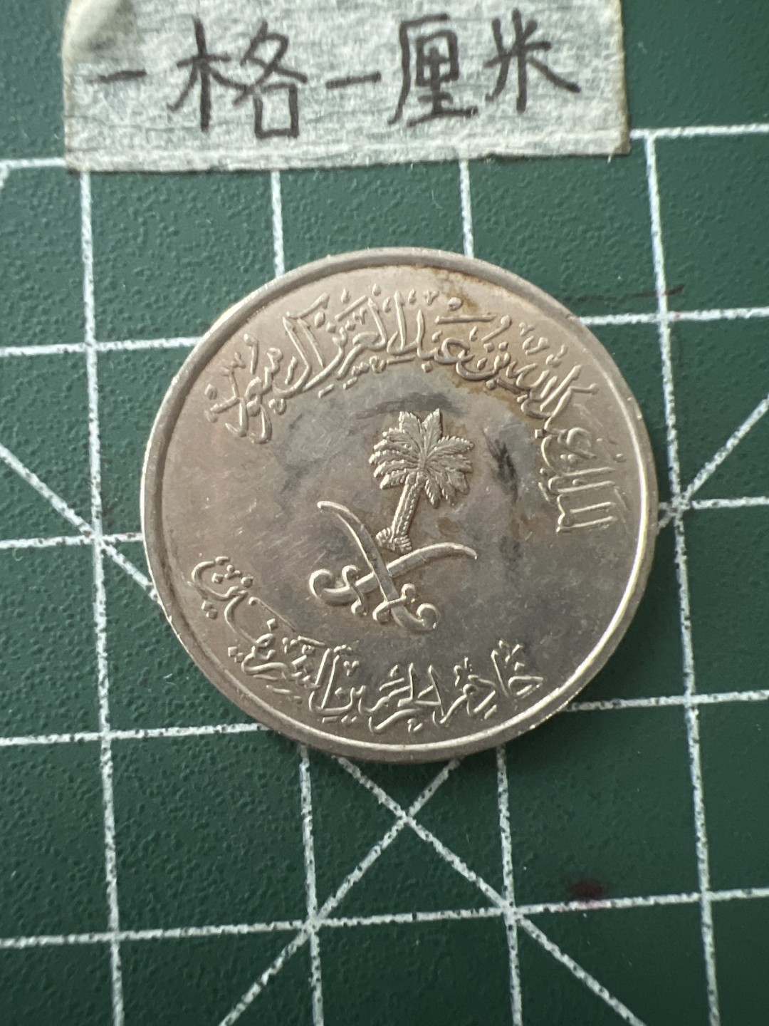 泡泡堂第四十三期  世界硬币纪念章专场（无押金，无佣金，捡漏，全场20包邮，偏远地区除外） 沙特50元