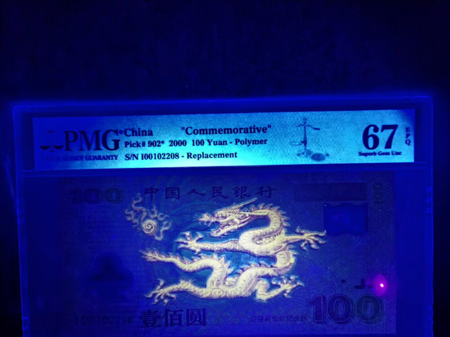 【华誉大咖】2085期拍卖  强荧光龙补，尾8无3457 PMG67E I 00102208