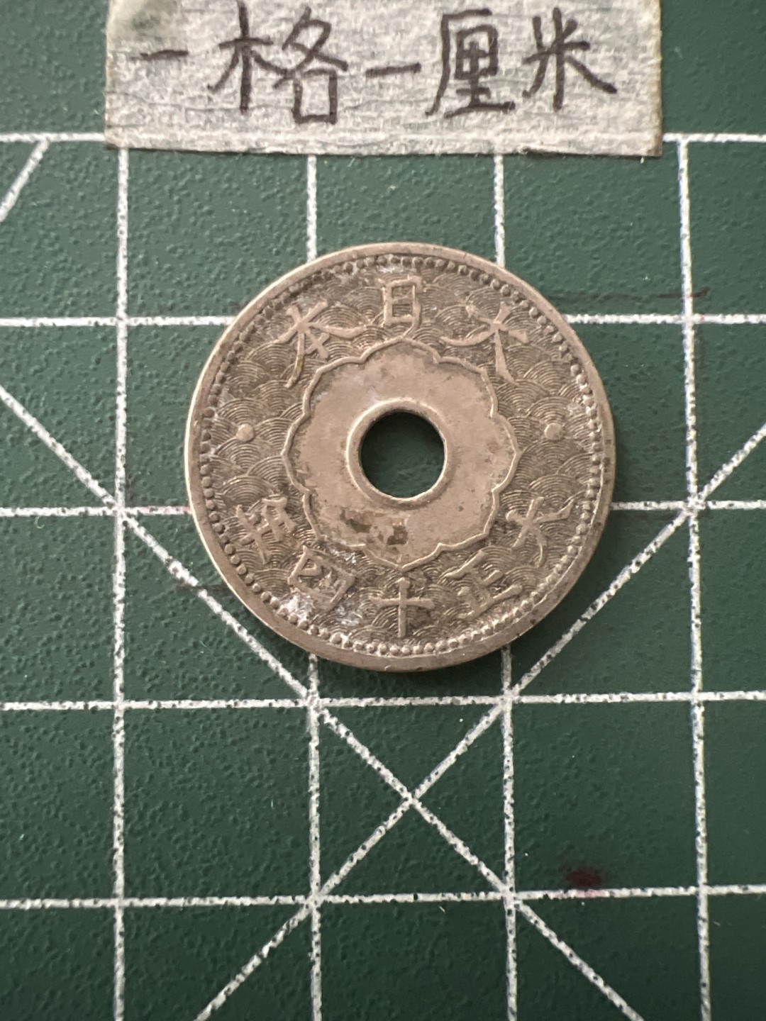 泡泡堂第四十三期  世界硬币纪念章专场（无押金，无佣金，捡漏，全场20包邮，偏远地区除外） 大正14年十钱