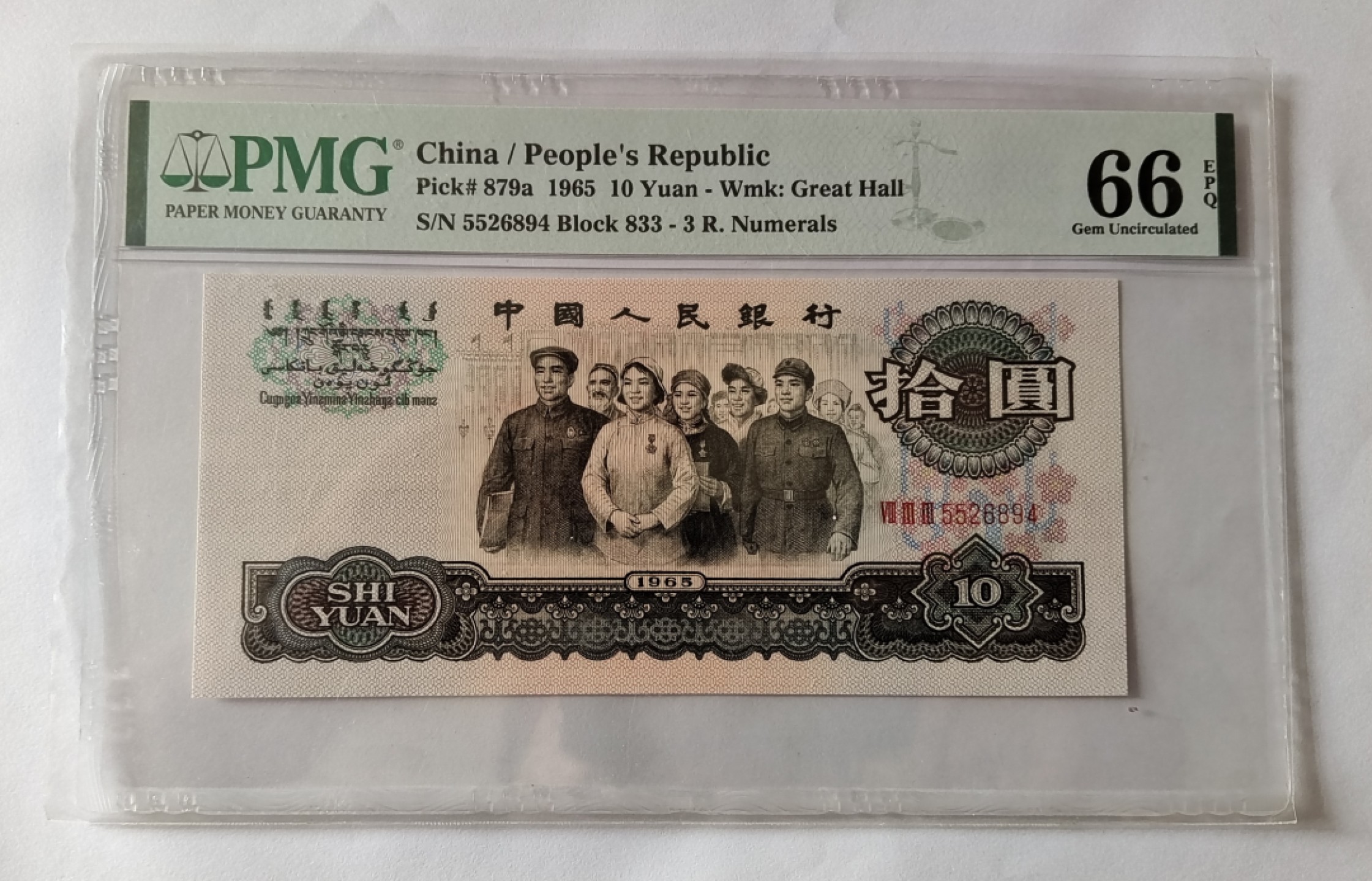 【华誉大咖】2085期拍卖 大团结 PMG66E 833－5526894 无斑无油 鸡血红冠号 