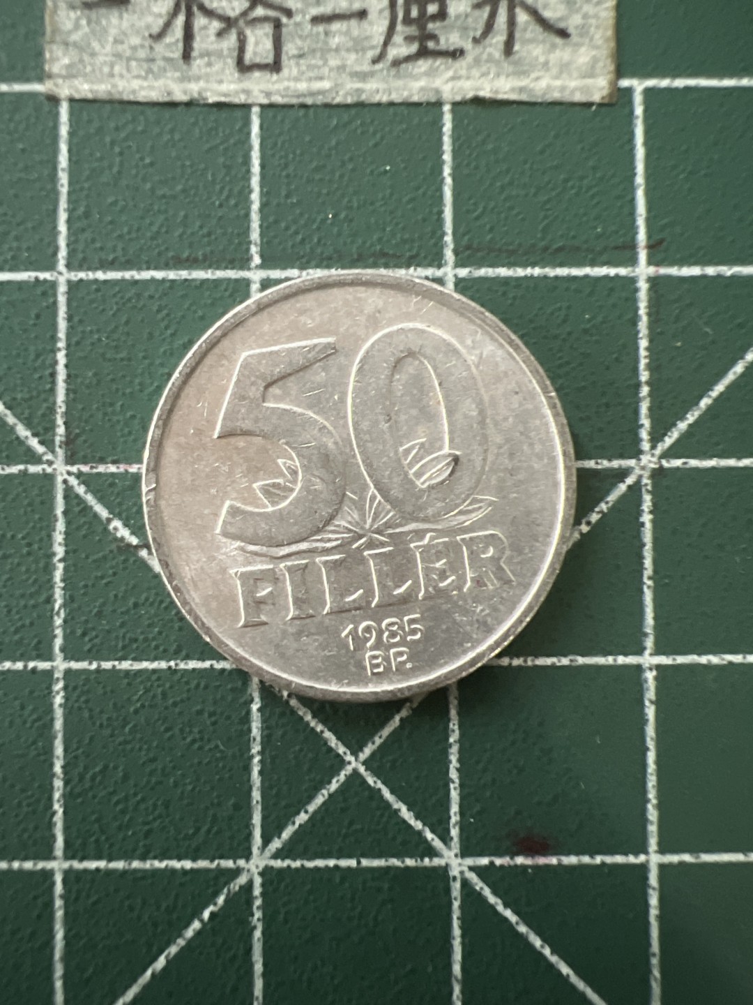 泡泡堂第四十三期  世界硬币纪念章专场（无押金，无佣金，捡漏，全场20包邮，偏远地区除外） 匈牙利50费勒