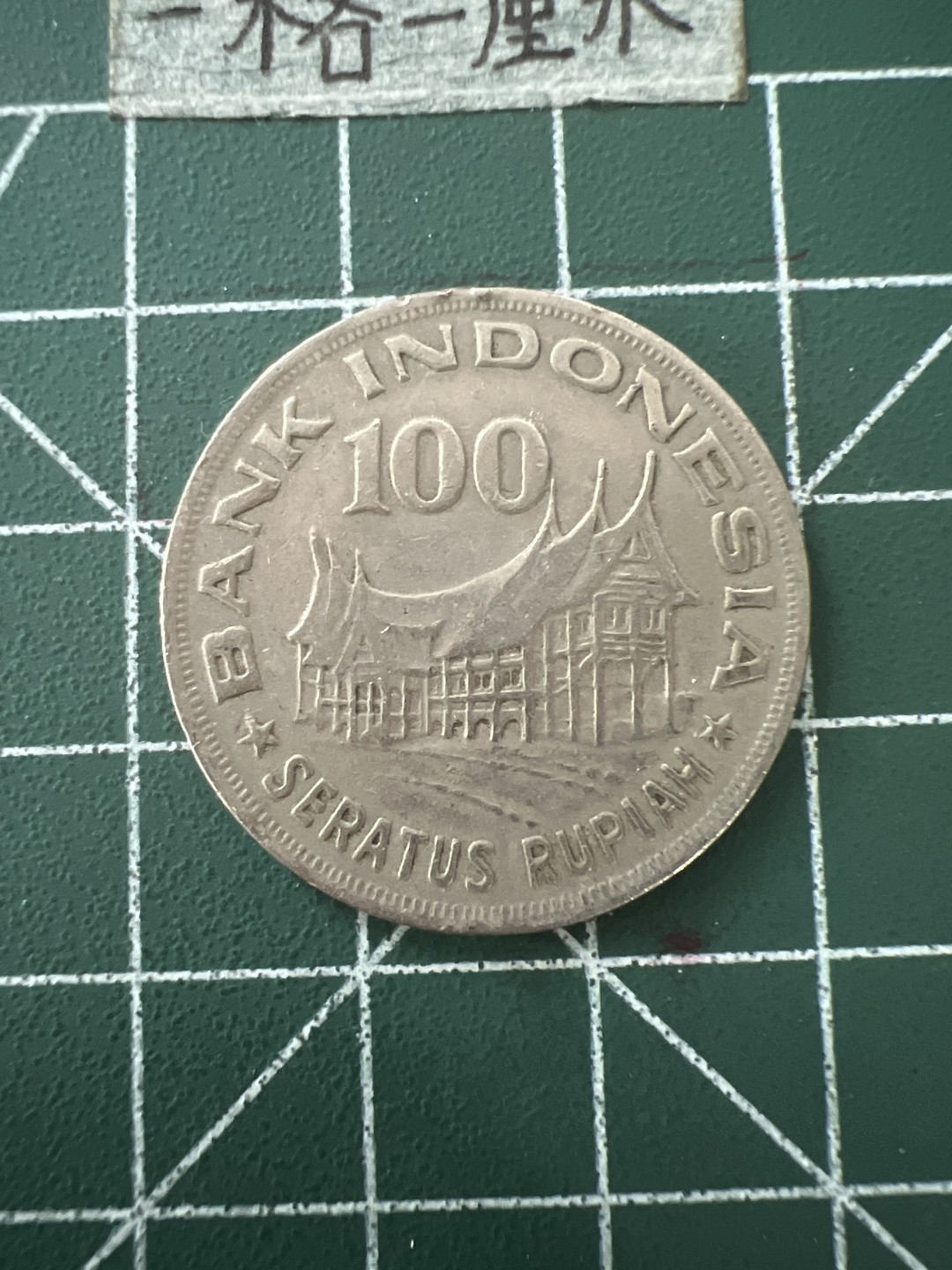 泡泡堂第五十六期  世界硬币邮票专场（无押金，无佣金，捡漏，全场20包邮，偏远地区除外） 印尼100卢比大币