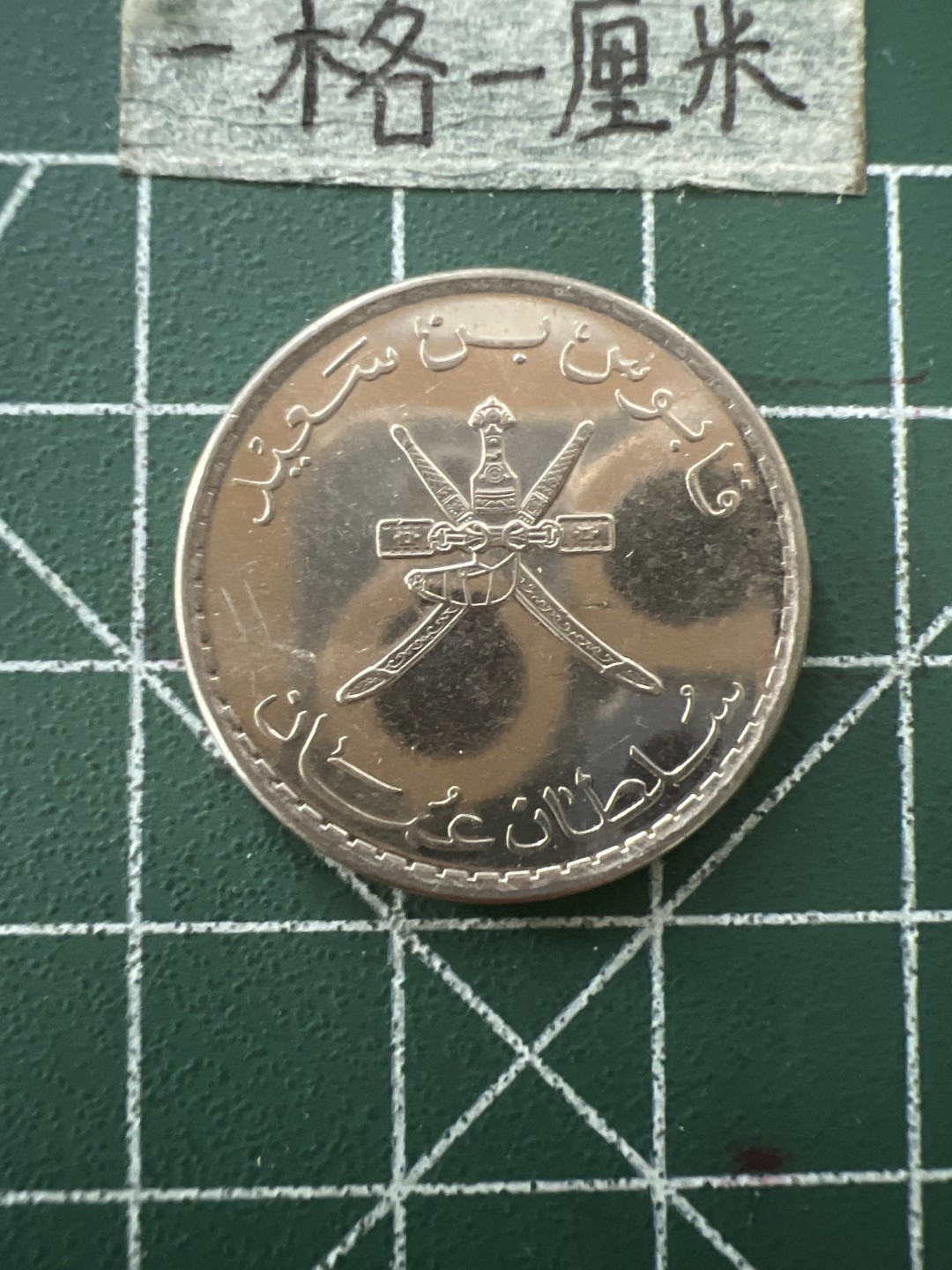 泡泡堂第四十三期  世界硬币纪念章专场（无押金，无佣金，捡漏，全场20包邮，偏远地区除外） 阿曼大币