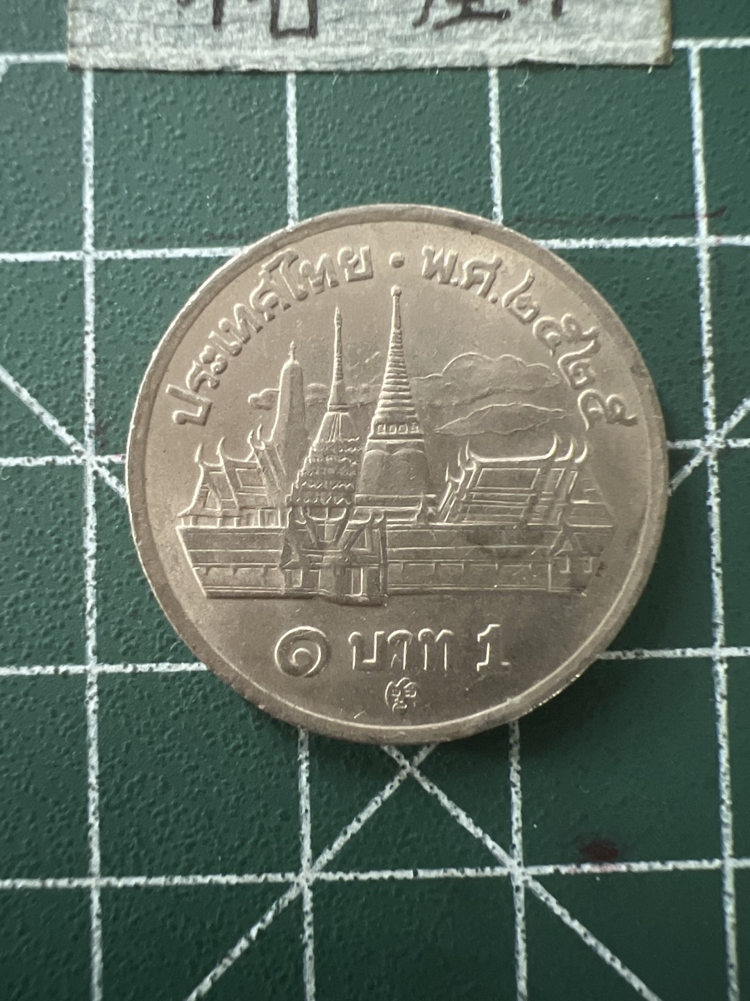 泡泡堂第四十三期  世界硬币纪念章专场（无押金，无佣金，捡漏，全场20包邮，偏远地区除外） 泰国老一铢