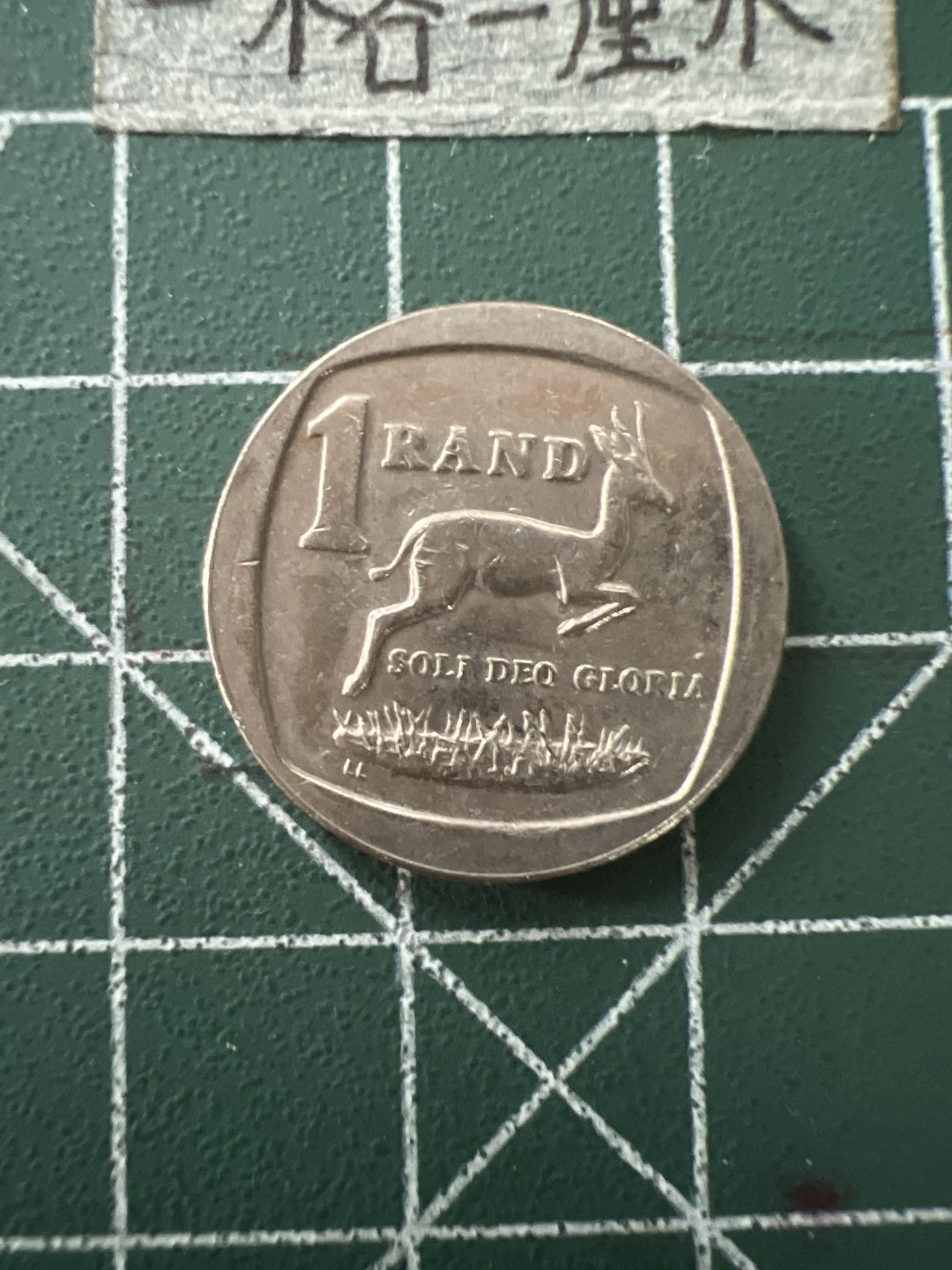 泡泡堂第四十三期  世界硬币纪念章专场（无押金，无佣金，捡漏，全场20包邮，偏远地区除外） 南非1兰特