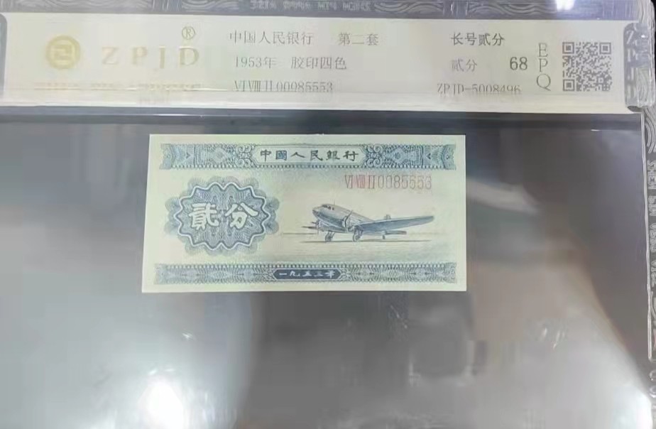 【华誉大咖】2085期拍卖 二版人民币长号2分，号码无147豹子身555。北京帧评鉴定68E。包真币按图发货。582-00085553