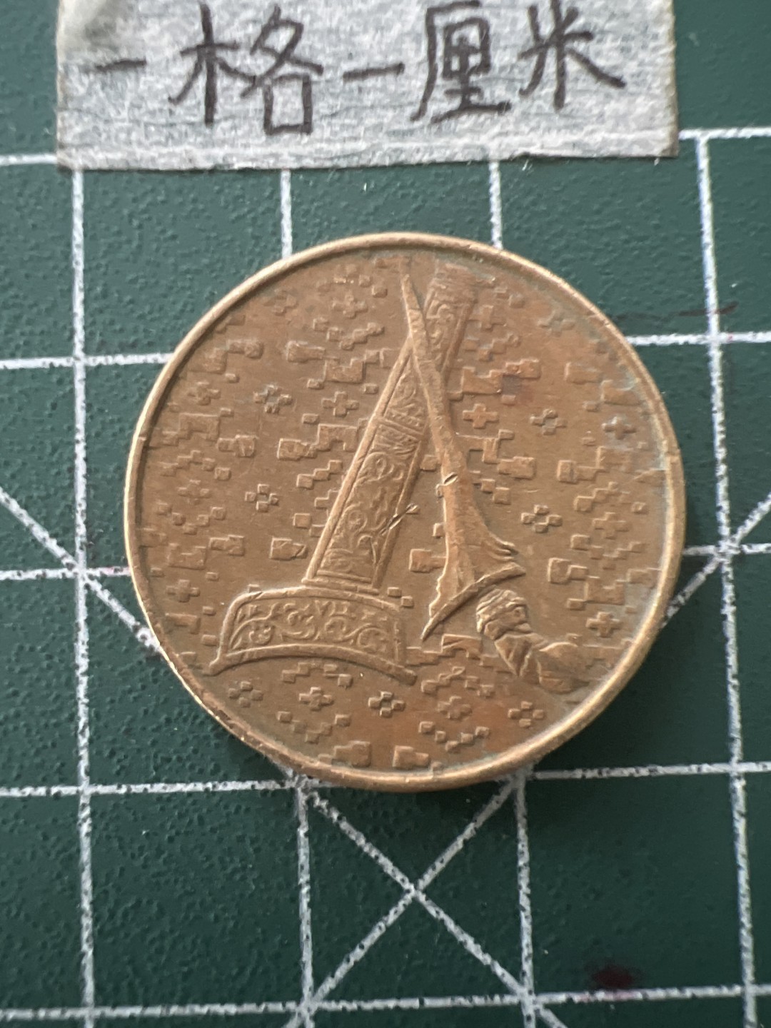 泡泡堂第五十六期  世界硬币邮票专场（无押金，无佣金，捡漏，全场20包邮，偏远地区除外） 马来西亚一元