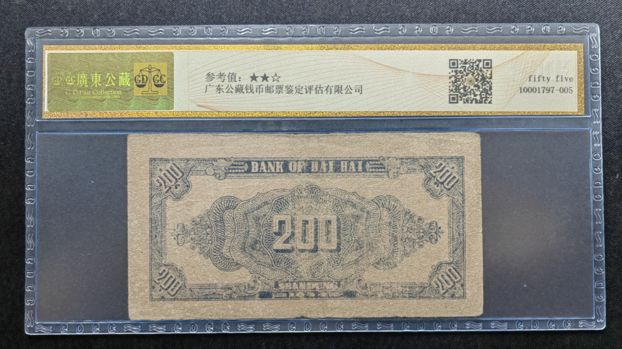 纸钞风云 北海银行贰佰圆（原票）无裂，无穿