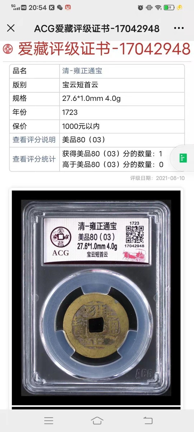 【华誉大咖】2085期拍卖 古币雍正通宝《宝云短首云》，爱藏严评美品80(03)。全网*一枚
