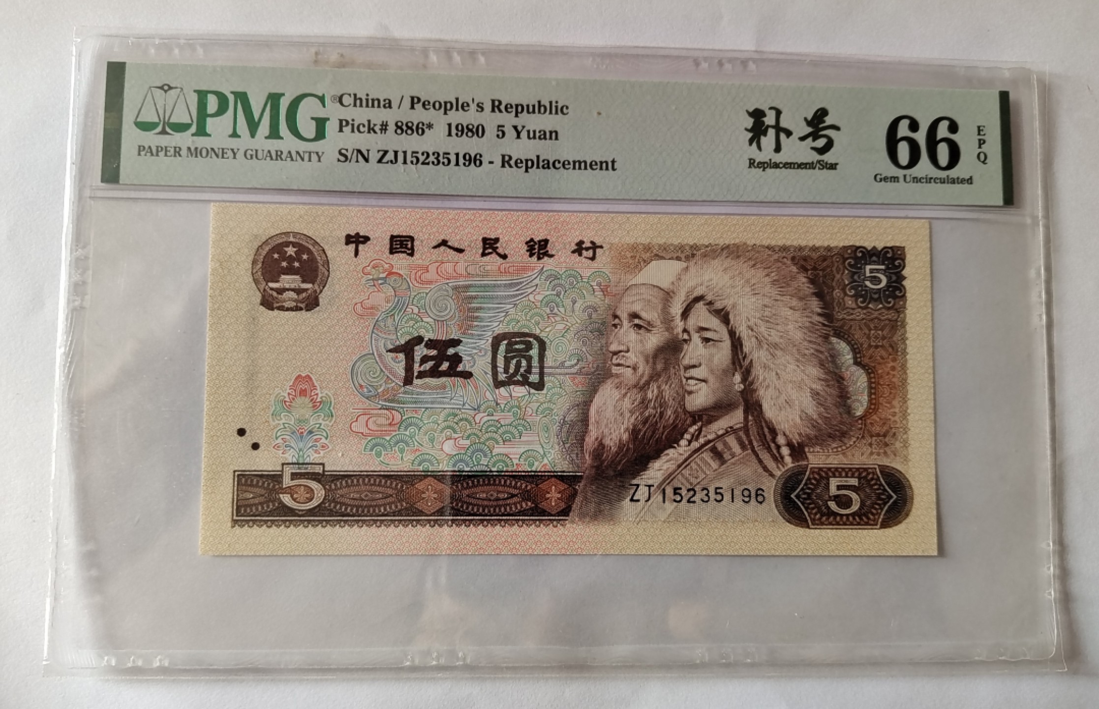 【华誉大咖】2085期拍卖 805补号 PMG66E ZJ15235196 无油无斑