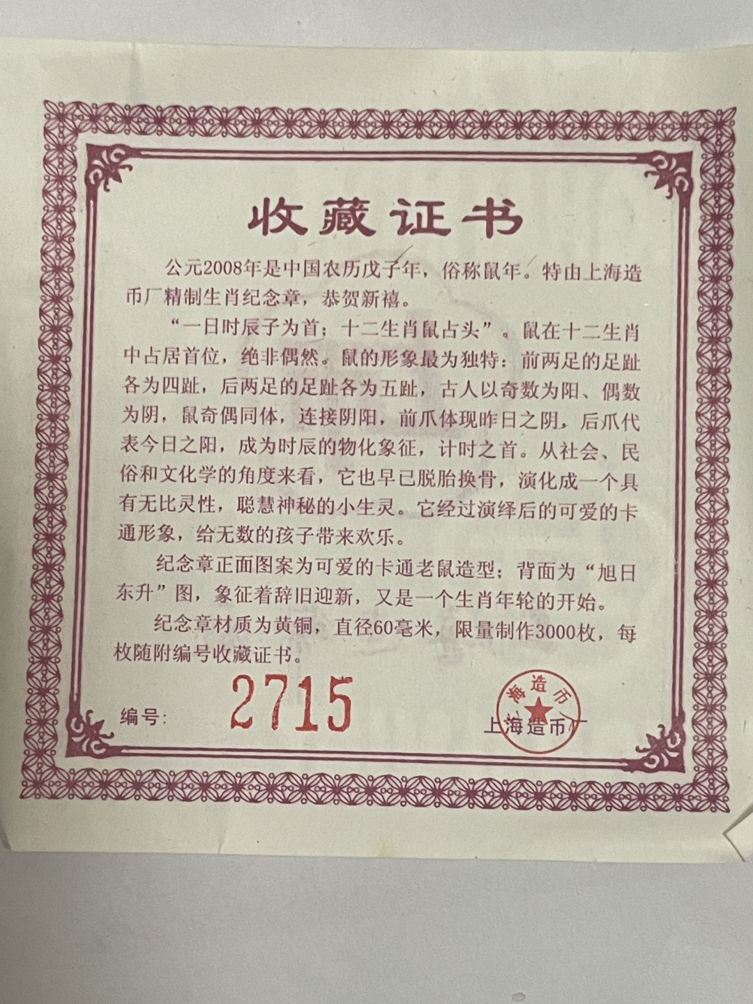 第三期大甩卖开启中 喜欢的可以下手 上海造币厂卡通生肖鼠纪念章
