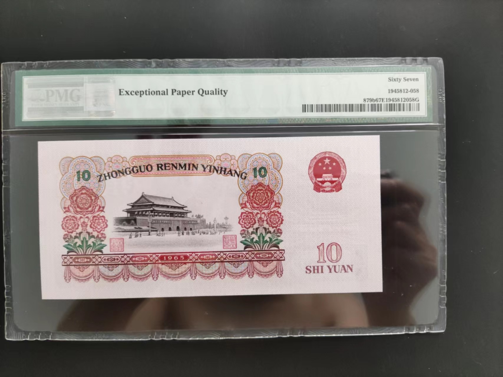 【华誉大咖】2085期拍卖 PMG67分三版大团结 无347尾8 ， 50-89100958